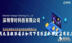 很抱歉，我无法提供有关