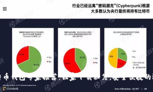比特币钱包专家推荐：独家下载秘笈，安全便捷的选择