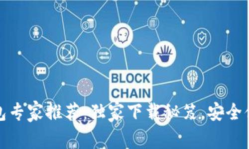 比特币钱包专家推荐：独家下载秘笈，安全便捷的选择