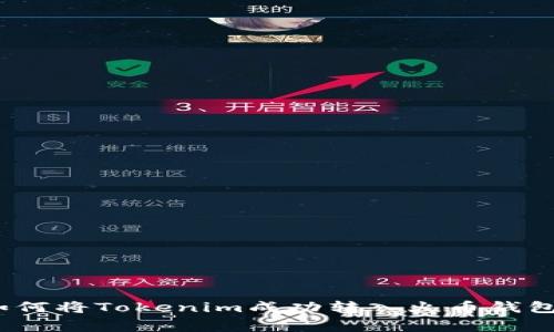 独家揭秘：如何将Tokenim成功转入火币钱包的专家秘诀