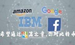 比特币钱包是一个用于存