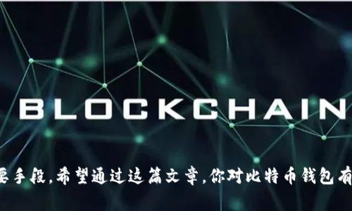 比特币钱包是一个用于存储、发送和接收比特币的工具。虽然我们在日常生活中习惯于用实体钱包来存放纸币和硬币，但比特币钱包的工作原理与之有些不同。为了更好地理解比特币钱包，让我们深入探讨一下它是什么、如何使用，以及选择钱包时需要注意的事项。

什么是比特币钱包？

比特币钱包实际上是一个数字工具，它存储着你比特币的“钥匙”。这些钥匙并不是物理的，而是由复杂的数字代码组成，分为公钥和私钥两部分。公钥就相当于你的银行账号，可以分享给别人以接收比特币，而私钥就像你银行卡的密码，必须妥善保管，绝不能泄露。

如果将比特币看作一种数字货币，那么比特币钱包就是存储和管理这些数字货币的设备或程序。可以通过多种形式获得比特币钱包，包括软件钱包、硬件钱包、纸钱包等。这些钱包各具特色，适用于不同的需求和使用场景。

比特币钱包的类型

不管你是刚入门的新手，还是有经验的投资者，了解各种钱包的类型都是非常必要的。下面我们来看看几种最常见的比特币钱包类型。

h41. 软件钱包/h4

软件钱包是最普遍使用的比特币钱包。它们可以是桌面应用程序，也可以是手机应用，甚至是网页应用。软件钱包使用方便，适合频繁交易的用户。

ul
  listrong桌面钱包：/strong这是安装在个人电脑上的软件，像是你把比特币“存”在电脑里。它的优点是安全性相对较高，只要你的电脑没有被病毒感染，外界就很难窃取你的私钥。/li
  listrong移动钱包：/strong这类钱包专为手机设计，可以随时随地进行交易。适合那些日常使用比特币购物和转账的人。/li
  listrong网页钱包：/strong这是一种通过网页访问的钱包，使用起来非常方便，但相对安全性较弱，因为你需要信任提供服务的网站。/li
/ul

h42. 硬件钱包/h4

硬件钱包是一种专门的物理设备，用于离线存储比特币的私钥。由于它们不常连接互联网，因此在安全性方面表现得非常好。对于长期投资者或存储大量比特币的用户来说，硬件钱包是一个非常安全的选择。

h43. 纸钱包/h4

纸钱包就是将你的比特币的公钥和私钥以二维码的形式打印在纸上的一种方法。虽然这是一种极简的存储方式，但它也很脆弱，容易损坏或丢失。因此，使用纸钱包时需要格外小心。

如何选择比特币钱包

选择合适的比特币钱包需要考虑多个因素，包括但不限于安全性、易用性和访问便利性。以下是一些推荐的考虑要点：

ul
  listrong安全性：/strong这是选择钱包时最重要的因素，尤其是如果你打算存放较大金额的比特币。/li
  listrong使用频率：/strong如果你打算频繁交易，移动钱包可能是更好的选择。反之，如果是长期投资，硬件钱包会更合适。/li
  listrong备份和恢复：/strong确保你选择的钱包支持备份功能，以便在需要时可以找回比特币。/li
/ul

比特币钱包的使用方法

使用比特币钱包并不复杂，尤其是现今许多钱包软件都进行了简化设计。以下是一般步骤，供初学者参考：

h41. 创建钱包/h4

下载并安装你选择的钱包软件。创建钱包的过程通常包括设置一个安全的密码，并保存好你生成的助记词或私钥。

h42. 获取比特币/h4

你可以通过多个方式获取比特币，例如通过交易所购买，从朋友那里接受转账，或者通过挖矿等方式。

h43. 发送和接收比特币/h4

收款时，只需将你的公钥分享给对方。发送比特币时，输入对方的公钥和转账金额，然后确认交易即可。

比特币钱包的安全措施

在数字货币领域，安全永远是最重要的。以下是一些提升比特币钱包安全性的措施：

ul
  listrong启用双重验证：/strong很多钱包都支持双重验证，开启此功能可以提高安全性。/li
  listrong定期备份:/strong 定期备份你的钱包，以防意外丢失。/li
  listrong注意网络安全：/strong 不要在公共Wi-Fi下进行交易，确保你的设备没有被恶意软件感染。/li
/ul

总结

比特币钱包是每一个打算使用比特币的人必须了解的工具，它不仅是存储比特币的地方，还是进行交易、管理资产的重要手段。希望通过这篇文章，你对比特币钱包有了更清晰的认识。无论你是新手还是老手，选择合适的钱包并保持安全意识，才能更好地享受比特币带来的便利和乐趣。