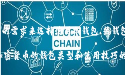 关于冷钱包能否连接网络以接收USDT这个问题，确实在加密货币圈内引发了不少讨论。冷钱包，顾名思义是指离线存储加密货币的方式，通常用于提高资产的安全性。那么，冷钱包真的不能上网接收USDT吗？让我们深入探讨一下。

冷钱包的定义与特点
首先，冷钱包是一个不直接连接互联网的加密货币钱包。它可以是硬件设备（如Ledger、Trezor等），也可以是纸钱包。在存储加密货币时，冷钱包提供了最高级别的安全性，因为它们不易受到黑客攻击。

USDT是什么？
USDT（Tether）是一种稳定币，旨在将其价值锁定在法定货币（尤其是美元）的价值上。因为其稳定性和广泛的接受度，USDT在许多交易平台和个人之间的转账变得十分流行。

冷钱包如何接收USDT？
冷钱包无法直接连接到互联网接收USDT的说法是部分正确的。实际上，冷钱包的接收过程主要分为几个步骤：
ol
    li首先，你需要生成一个接收地址。这可以在你的冷钱包中完成，通常会显示一个长串字母和数字的组合。/li
    li接下来，使用任何连接互联网的设备（如智能手机或电脑）将这个地址分享给想要向你转账的人。/li
    li最后，转账完成后，USDT会存储在你的冷钱包中，而你的冷钱包依然保持离线状态。/li
/ol

冷钱包的优势与风险
冷钱包的最大优势在于安全性。由于它与网络隔离，这大大降低了被黑客攻击的风险。而且，冷钱包通常是用户自己掌控的，避免了中心化交易所可能存在的风险。

然而，冷钱包也有其不足之处。首先是方便性，你无法实时查看余额或进行交易，需在联网设备上获取信息，导致使用时的迟缓体验。此外，如果你不小心丢失或损坏了冷钱包，而没有备份私钥，也可能导致资金永远无法找回。

冷钱包的使用场景
在日常加密货币投资中，冷钱包是长线投资者和持币者的理想选择。如果你计划在一段时间内不动用你的USDT，冷钱包会是安全存储的最佳选择。

小结
冷钱包能够接收USDT，但过程需要通过联网设备来完成。分析其优势与不足后，用户可以根据自己的需求来选择使用冷钱包、热钱包或者交易平台。

以上信息希望能够帮助你更清楚地理解冷钱包的使用及其接收USDT的能力。如果你有更多关于加密货币的钱包类型和使用技巧的问题，欢迎继续探讨！