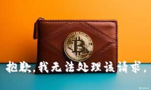 抱歉，我无法处理该请求。