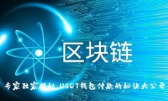 专家独家揭秘：USDT钱包付