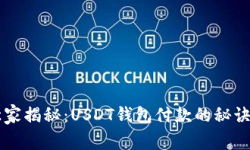 专家独家揭秘：USDT钱包付款的秘诀大公开