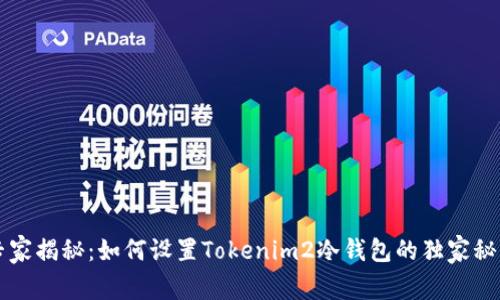 专家揭秘：如何设置Tokenim2冷钱包的独家秘诀