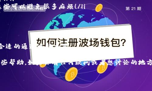 区块链钱包通道分类：专家揭秘独家秘诀，助你轻松掌握

区块链, 钱包, 通道/guanjianci

引言

在数字货币的世界里，钱包就像是我们日常生活中的钱包，而区块链钱包通道则是我们进行交易的道路。随着区块链技术的迅速发展，越来越多的人开始关注如何安全、高效地使用这些钱包和通道。今天，我们就来深入探讨一下区块链钱包通道的分类，帮你更好地理解这个复杂但有趣的主题。说真的，了解这些真的能在你未来的交易中给你带来不少便利！

区块链钱包的基本概念

在我们深入通道分类之前，先快速了解一下区块链钱包的基本概念。区块链钱包是一种用于存储、发送和接收数字货币的工具。与传统的银行账户不同，区块链钱包并不存储你的财产，而是存储唯一的私钥和公钥，确保你能够访问你的资产。

简单来说，钱包分为热钱包和冷钱包。热钱包是时刻连接互联网的，方便随时交易，但相对来说安全性较低；而冷钱包则是离线存储，更加安全，但是使用起来相对麻烦。你可以把热钱包想象成一个随身携带的信用卡，而冷钱包就是放在保险箱里的现金。

通道分类简介

那么，什么是区块链钱包通道呢？在区块链网络中，通道是指用户之间进行交易或信息传输的路径。不同类型的通道会影响交易的速度、费用以及安全性。下面，我们将根据不同的标准对这些通道进行分类。

根据网络类型分类

区块链钱包通道可以根据其连接的网络类型分为以下几类：

ul
    listrong公链通道：/strong公链是开放的，每个人都可以参与交易。以比特币和以太坊为代表的公链，任何人都可以在上面创建通道，进行交易。公链通道的优势在于透明度高，但由于网络拥堵，交易速度可能会受到影响。/li
    listrong私链通道：/strong与公链相对，私链是由特定组织或机构运行的，参与者需要经过授权。私链通道的交易速度较快，安全性更高，但透明度较差。/li
    listrong联盟链通道：/strong联盟链由多个组织共同维护，具有私链的安全性与公链的透明性特点。联盟链通道通常用于企业之间的合作，适合需要高效与安全的场景。/li
/ul

根据交易方式分类

除了网络类型，区块链钱包通道还可以根据交易方式进行分类，主要包括以下几种：

ul
    listrong直接通道：/strong用户之间直接进行交易，不经过中介。例如，你和朋友间直接使用比特币进行转账，这样的通道交易速度快，费用低。/li
    listrong中介通道：/strong涉及中介机构来帮助完成交易，例如某些交易所，用户在交易过程中需要依赖这些平台。这种方式适合需要更高安全性或法币转换的场景，但会产生额外的费用。/li
    listrong闪电网络通道：/strong这是基于比特币的一种扩展解决方案，可以实现快速的微交易。用户可以在不记录到区块链上的情况下，进行多次交易，最后将最终结果写入区块链。这种通道适合频繁的小额交易。/li
/ul

根据隐私保护分类

隐私近几年成为了数字货币最大的议题之一，因此根据隐私保护的不同，通道也可以进行分类：

ul
    listrong公开通道：/strong所有交易信息都公开透明，任何人都可以查询。例如比特币的交易记录。/li
    listrong隐私通道：/strong这种通道采用了隐私保护技术，交易信息对外部无法被识别。以门罗币（Monero）为代表的隐私币，用户的交易信息不会暴露给网络，保护用户身份和财务隐私。/li
/ul

交易过程中的注意事项

在使用区块链钱包和通道进行交易的过程中，有几点需要特别注意的：

ul
    listrong网络费用：/strong不管是什么样的通道，交易都是需要支付网络费用的。有时网络拥堵，费用可能会高得离谱，因此在选择通道时要考虑到费用这一因素，合理规划交易时机。/li
    listrong安全性：/strong无论是热钱包还是冷钱包，用户都要确保自己的私钥不被泄露。另外，对于中介通道的选择，一定要认准安全、信任的交易平台！/li
    listrong操作技巧：/strong学习一些基本的操作技巧，比如如何设置交易的优先级，如何使用多重签名保护你的资产，都是非常实用的。说真的，掌握这些可以避免很多麻烦！/li
/ul

总结与展望

区块链钱包通道的分类可以帮助我们更好地理解数字货币的交易过程。每一种通道都有其适用的场景和优缺点，关键在于我们要根据自己的需求，选择最合适的通道进行交易。 

未来，随着区块链技术的不断演进，钱包通道或许会出现更多的新形态，带来更便捷的使用体验。希望今天的分享能为你理解区块链钱包通道的分类提供一些帮助，如果你有任何疑问或者想讨论的地方，欢迎随时留言！

记住，在数字货币的世界里，知识就是力量，掌握了这些秘诀，你就能在这个快速发展的领域中游刃有余！”