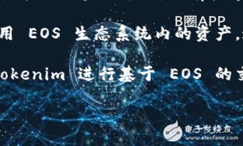 Tokenim 是一个去中心化的跨链协议，它允许各种区块链之间进行资产的转移。EOS 是一种高性能的区块链平台，具有快速交易和可扩展性。因此，Tokenim 可以与 EOS 进行交互，以实现资产的跨链转移。

具体来说，如果 Tokenim 支持 EOS 区块链的特性和接口，那么用户就可以在 Tokenim 上使用 EOS 生态系统内的资产。这种交互通常涉及智能合约和链间通信机制，使得资产能够在不同链之间安全、迅速地转移。

当然，确保这一点的前提是 Tokenim 项目本身确实集成了 EOS 的支持。如果你在考虑使用 Tokenim 进行基于 EOS 的交易，建议先查阅 Tokenim 的官方网站或相关技术文档，以确认它的功能和支持的区块链范围。

如果你有其他问题或者想更深入了解这方面的内容，随时问我！