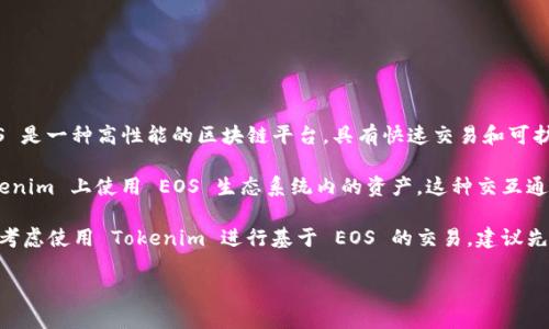 Tokenim 是一个去中心化的跨链协议，它允许各种区块链之间进行资产的转移。EOS 是一种高性能的区块链平台，具有快速交易和可扩展性。因此，Tokenim 可以与 EOS 进行交互，以实现资产的跨链转移。

具体来说，如果 Tokenim 支持 EOS 区块链的特性和接口，那么用户就可以在 Tokenim 上使用 EOS 生态系统内的资产。这种交互通常涉及智能合约和链间通信机制，使得资产能够在不同链之间安全、迅速地转移。

当然，确保这一点的前提是 Tokenim 项目本身确实集成了 EOS 的支持。如果你在考虑使用 Tokenim 进行基于 EOS 的交易，建议先查阅 Tokenim 的官方网站或相关技术文档，以确认它的功能和支持的区块链范围。

如果你有其他问题或者想更深入了解这方面的内容，随时问我！