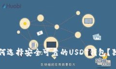 专家揭秘：如何选择安全