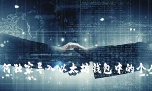 专家揭秘：如何独家导入以太坊钱包中的个人资产的秘诀