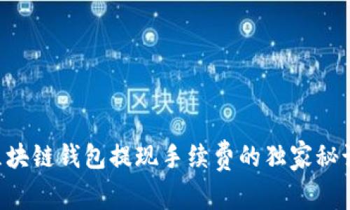 专家揭秘：区块链钱包提现手续费的独家秘诀，轻松省钱！