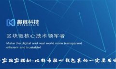 专家独家揭秘：比特币核
