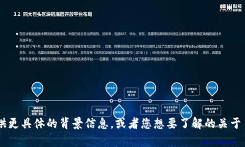 Tokenim 似乎并不是一个广为人知的术语或平台，可能是一个特定项目、公司或产品的名称。如果您能提供更具体的背景信息，或者您想要了解的关于 Tokenim 的内容（如：它的功能、币种、或者使用场景等），我将能够更好地帮助您。请随时告诉我更多细节！