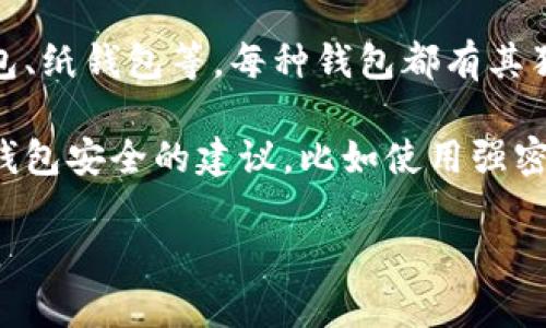比特币钱包是一种存储和管理比特币的工具，它可以让用户安全地接收、发送和存储比特币。钱包有多种形式，包括软件钱包、硬件钱包、纸钱包等。每种钱包都有其独特的功能和安全特性。使用比特币钱包，用户需要创建一个钱包地址，这是一个由字符串组成的字母和数字的组合，用于接收比特币。

在视频中，通常会介绍如何下载和设置比特币钱包，创建钱包地址，以及如何进行比特币交易。同时，视频还可能会包含关于如何确保钱包安全的建议，比如使用强密码、启用双重认证等。

总之，比特币钱包是每位比特币用户不可或缺的工具，通过视频学习如何使用比特币钱包，可以帮助用户更好地管理他们的数字资产。