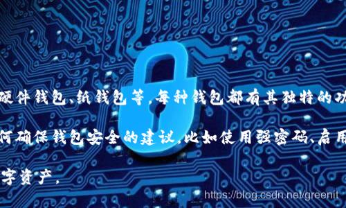 比特币钱包是一种存储和管理比特币的工具，它可以让用户安全地接收、发送和存储比特币。钱包有多种形式，包括软件钱包、硬件钱包、纸钱包等。每种钱包都有其独特的功能和安全特性。使用比特币钱包，用户需要创建一个钱包地址，这是一个由字符串组成的字母和数字的组合，用于接收比特币。

在视频中，通常会介绍如何下载和设置比特币钱包，创建钱包地址，以及如何进行比特币交易。同时，视频还可能会包含关于如何确保钱包安全的建议，比如使用强密码、启用双重认证等。

总之，比特币钱包是每位比特币用户不可或缺的工具，通过视频学习如何使用比特币钱包，可以帮助用户更好地管理他们的数字资产。