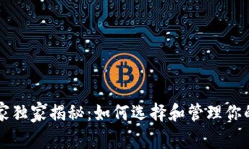 以太坊钱包专家独家揭秘：如何选择和管理你的数字资产秘诀