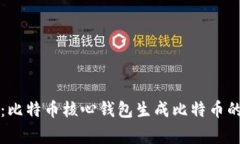 专家揭秘：比特币核心钱