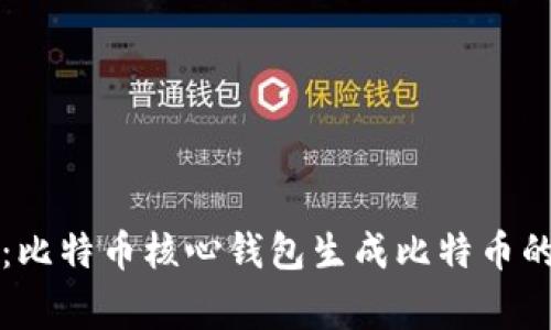 专家揭秘：比特币核心钱包生成比特币的独家秘诀