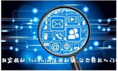 独家揭秘：Tokenim注册秘诀