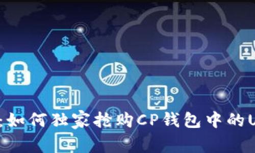 专家揭秘：如何独家抢购CP钱包中的USDT盲合？