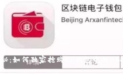专家揭秘：如何独家抢购CP钱包中的USDT盲合？