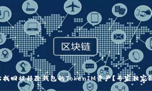 如何轻松找回被移除钱包的TokenIM资产？专家独家秘诀分享！