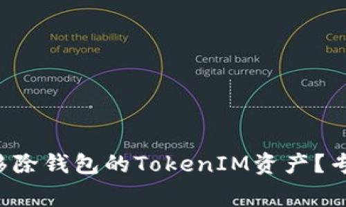如何轻松找回被移除钱包的TokenIM资产？专家独家秘诀分享！