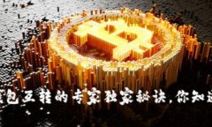 USDT钱包互转的专家独家秘