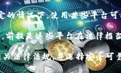Tokenim 是一种加密资产交易平台，通常用于进行数字货币的交易和管理。关于在中国境内使用 Tokenim 的问题，主要受到国家法规和政策的影响。

根据当前的情况，中国对加密货币的监管相对严格。虽然个人在使用某些加密交易平台进行交易时可能没有明显的法律障碍，但面临的风险包括以下几点：

1. **法律风险**：中国政府对加密货币交易的态度趋于谨慎，对于加密货币的监管政策可能会变化，因此在使用 Tokenim 或其他类似平台时，用户需要对可能存在的法律风险有充分的认识。

2. **平台可用性**：由于监管的原因，一些国际加密交易平台在中国可能无法访问或者服务受到限制。用户在尝试访问 Tokenim 时，可能会面临无法连接或者无法注册的情况。

3. **安全性**：在选择任何交易平台时，安全性是一个重要的考虑因素。在法律环境不确定的情况下，使用某些平台可能会涉及资金安全和个人隐私的风险。

4. **替代方案**：如果 Tokenim 在中国不可用，用户可以考虑使用其他国际或本地平台，前提是这些平台在法律框架下运营。

总之，在考虑使用 Tokenim 或任何其他加密交易平台时，请务必做好充分的研究，了解相关法律法规，并选择安全可靠的平台进行交易。同时，建议咨询专业法律意见，以确保你在法律许可的范围内进行操作。