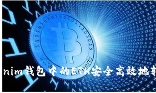 专家揭秘：如何将Tokenim钱包中的ETH安全高效地转入交易所的独家秘诀