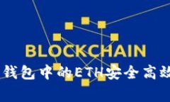 专家揭秘：如何将Tokenim钱