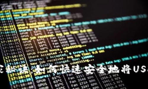 揭秘USDT转账的专家秘诀：如何快速安全地将USDT直接转到别人钱包