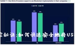 揭秘USDT转账的专家秘诀：