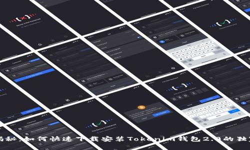 专家揭秘：如何快速下载安装Tokenim钱包2.0的独家秘诀