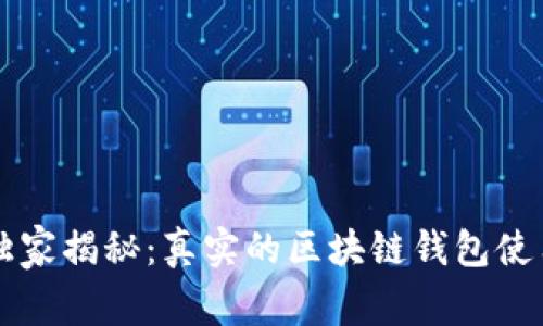 专家独家揭秘：真实的区块链钱包使用秘诀