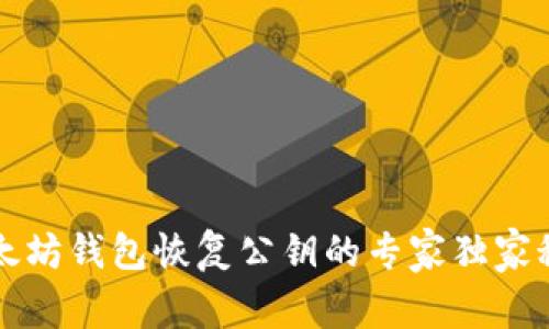 以太坊钱包恢复公钥的专家独家秘诀