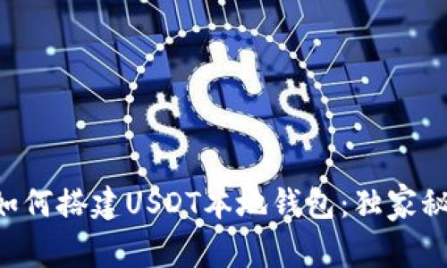 专家教你如何搭建USDT本地钱包：独家秘诀大揭秘！