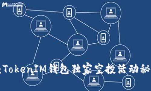 专家揭秘：TokenIM钱包独家空投活动秘诀大公开！
