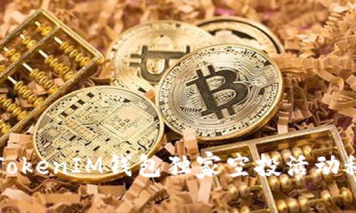专家揭秘：TokenIM钱包独家空投活动秘诀大公开！