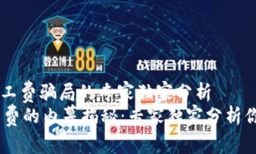 Tokenim：揭秘矿工费骗局的专家独家分析
Tokenim 骗矿工费的内幕揭秘：专家独家分析你不可不知的秘诀