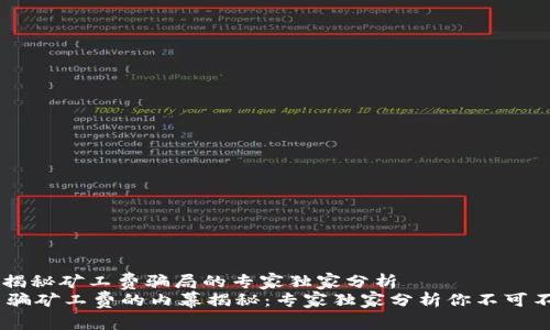 Tokenim：揭秘矿工费骗局的专家独家分析
Tokenim 骗矿工费的内幕揭秘：专家独家分析你不可不知的秘诀