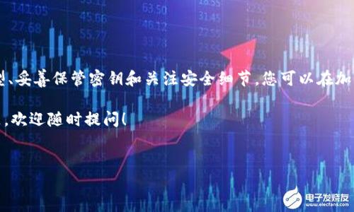 以太坊钱包的密钥是指与您的以太坊钱包相关的密码学密钥，分为公钥和私钥。理解这两个密钥是使用以太坊存储、发送和接收以太币（ETH）以及与智能合约交互的关键。

### 公钥和私钥

1. 什么是公钥？
公钥，顾名思义，是可以公开分享的密钥。它类似于一个收件地址，其他人可以用它向您发送以太币。在以太坊网络中，您可以将公钥视作钱包的“账号”或“地址”，您可以通过这个地址接收以太币，没有人需要担心会窃取您的资金。

2. 什么是私钥？
私钥是一个非常重要的概念，它是唯一能够授权您使用钱包中资金的密钥。可以把私钥想象成密码，如果有人获得了您的私钥，他们就可以访问并控制您钱包中的所有资产。因此，私钥需要高度保密，绝对不要与他人分享。

### 如何获得和保护您的密钥？

3. 获取密钥的方式
当您创建一个以太坊钱包时，通常会生成一对密钥，公钥和私钥会同时被创建。您可以使用钱包应用程序（如MetaMask、硬件钱包或其他以太坊钱包软件）来创建新的钱包。在创建过程中，您会看到您的私钥，一定要妥善保管并备份，因为如果丢失，您将无法恢复钱包中的资产。

4. 保管好密钥的技巧
那么，如何安全存储这把“钥匙”呢？这里有几个小秘诀：
ul
    listrong备份：/strong在离线状态下备份私钥。可以选择将其写在纸上，放在安全的地方，或者使用USB等设备存储备份文件。/li
    listrong使用硬件钱包：/strong硬件钱包如Ledger或Trezor是存储私钥的安全选择，因为它们不直接连接互联网，提供额外的安全层。/li
    listrong确保安全：/strong启用2FA（双重验证）和其他安全措施来保护您的钱包。/li
/ul

### 钱包类型和使用

5. 以太坊钱包的类型
以太坊钱包主要分为几种类型：

ul
    listrong软件钱包：/strong例如手机应用和桌面客户端。MetaMask便是流行的软件钱包之一，安装简单便捷，适合日常使用。它通常会提供一个易于记忆的助记词，以便您在丢失设备时恢复钱包。/li
    listrong硬件钱包：/strong相较于软件钱包，硬件钱包提供了额外的安全保障。Ledger和Trezor是常见的选择，虽然价格略高，但适合长期投资者和大量资产持有者。/li
    listrong在线钱包：/strong网页钱包允许您随时随地访问您的钱包。Coinbase是一种流行的在线钱包选择，方便转账和交易，但需谨慎使用，因其相对安全性较低。/li
/ul

6. 操作钱包时要注意的事项
在使用以太坊钱包时，有几个要点与大家分享：
ul
    listrong确认交易信息：/strong在发送以太币之前，一定要仔细审核接收地址和交易金额，确保无误。交易一旦发送便无法撤回。/li
    listrong保持软件更新：/strong确保您的钱包软件始终为最新版本。这将帮助您防止潜在的安全漏洞。/li
    listrong了解网络费用：/strong以太坊网络上的交易是需要支付一定的手续费的。手续费的高低会影响交易的速度和确认时间，因此在发送交易时要根据需要选择合适的GAS费用。/li
/ul

### 常见问题解答

7. 常见问题

    strongQ: 我忘记了我的私钥/助记词怎么办？/strongbr
    A: 如果您忘记了私钥或助记词并且没有备份，您将无法恢复钱包中的资产，所以一定要妥善保管。br
    
    strongQ: 私钥为什么如此重要？/strongbr
    A: 私钥是您对钱包中资产的唯一控制方式。没有私钥，您无法发送或接收以太币。br
    
    strongQ: 有哪些方式可以增强钱包的安全性？/strongbr
    A: 可以考虑使用硬件钱包、启用多重身份验证、定期检查您的钱包活动、并确保软件更新。br


### 结论

8. 总结
以太坊钱包的密钥是保护您资产的关键，理解公钥和私钥的作用可以帮助您更安全地使用以太坊。通过合理地选择钱包类型、妥善保管密钥和关注安全细节，您可以在加密资产的世界里更安全地航行。如今的数字货币市场充满机遇和挑战，掌握以太坊钱包的使用，将为您的投资增加更多保障。

就这么简单，理解了这些基本概念，相信你在使用以太坊钱包时会更加得心应手。当然，若您对以太坊钱包有其他疑虑或问题，欢迎随时提问！

以太坊钱包,公钥,私钥/guanjianci
  以太坊钱包密钥的专家解析：独家秘诀教你安全管理公钥与私钥/  