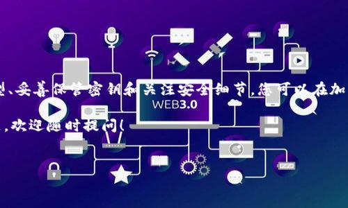以太坊钱包的密钥是指与您的以太坊钱包相关的密码学密钥，分为公钥和私钥。理解这两个密钥是使用以太坊存储、发送和接收以太币（ETH）以及与智能合约交互的关键。

### 公钥和私钥

1. 什么是公钥？
公钥，顾名思义，是可以公开分享的密钥。它类似于一个收件地址，其他人可以用它向您发送以太币。在以太坊网络中，您可以将公钥视作钱包的“账号”或“地址”，您可以通过这个地址接收以太币，没有人需要担心会窃取您的资金。

2. 什么是私钥？
私钥是一个非常重要的概念，它是唯一能够授权您使用钱包中资金的密钥。可以把私钥想象成密码，如果有人获得了您的私钥，他们就可以访问并控制您钱包中的所有资产。因此，私钥需要高度保密，绝对不要与他人分享。

### 如何获得和保护您的密钥？

3. 获取密钥的方式
当您创建一个以太坊钱包时，通常会生成一对密钥，公钥和私钥会同时被创建。您可以使用钱包应用程序（如MetaMask、硬件钱包或其他以太坊钱包软件）来创建新的钱包。在创建过程中，您会看到您的私钥，一定要妥善保管并备份，因为如果丢失，您将无法恢复钱包中的资产。

4. 保管好密钥的技巧
那么，如何安全存储这把“钥匙”呢？这里有几个小秘诀：
ul
    listrong备份：/strong在离线状态下备份私钥。可以选择将其写在纸上，放在安全的地方，或者使用USB等设备存储备份文件。/li
    listrong使用硬件钱包：/strong硬件钱包如Ledger或Trezor是存储私钥的安全选择，因为它们不直接连接互联网，提供额外的安全层。/li
    listrong确保安全：/strong启用2FA（双重验证）和其他安全措施来保护您的钱包。/li
/ul

### 钱包类型和使用

5. 以太坊钱包的类型
以太坊钱包主要分为几种类型：

ul
    listrong软件钱包：/strong例如手机应用和桌面客户端。MetaMask便是流行的软件钱包之一，安装简单便捷，适合日常使用。它通常会提供一个易于记忆的助记词，以便您在丢失设备时恢复钱包。/li
    listrong硬件钱包：/strong相较于软件钱包，硬件钱包提供了额外的安全保障。Ledger和Trezor是常见的选择，虽然价格略高，但适合长期投资者和大量资产持有者。/li
    listrong在线钱包：/strong网页钱包允许您随时随地访问您的钱包。Coinbase是一种流行的在线钱包选择，方便转账和交易，但需谨慎使用，因其相对安全性较低。/li
/ul

6. 操作钱包时要注意的事项
在使用以太坊钱包时，有几个要点与大家分享：
ul
    listrong确认交易信息：/strong在发送以太币之前，一定要仔细审核接收地址和交易金额，确保无误。交易一旦发送便无法撤回。/li
    listrong保持软件更新：/strong确保您的钱包软件始终为最新版本。这将帮助您防止潜在的安全漏洞。/li
    listrong了解网络费用：/strong以太坊网络上的交易是需要支付一定的手续费的。手续费的高低会影响交易的速度和确认时间，因此在发送交易时要根据需要选择合适的GAS费用。/li
/ul

### 常见问题解答

7. 常见问题

    strongQ: 我忘记了我的私钥/助记词怎么办？/strongbr
    A: 如果您忘记了私钥或助记词并且没有备份，您将无法恢复钱包中的资产，所以一定要妥善保管。br
    
    strongQ: 私钥为什么如此重要？/strongbr
    A: 私钥是您对钱包中资产的唯一控制方式。没有私钥，您无法发送或接收以太币。br
    
    strongQ: 有哪些方式可以增强钱包的安全性？/strongbr
    A: 可以考虑使用硬件钱包、启用多重身份验证、定期检查您的钱包活动、并确保软件更新。br


### 结论

8. 总结
以太坊钱包的密钥是保护您资产的关键，理解公钥和私钥的作用可以帮助您更安全地使用以太坊。通过合理地选择钱包类型、妥善保管密钥和关注安全细节，您可以在加密资产的世界里更安全地航行。如今的数字货币市场充满机遇和挑战，掌握以太坊钱包的使用，将为您的投资增加更多保障。

就这么简单，理解了这些基本概念，相信你在使用以太坊钱包时会更加得心应手。当然，若您对以太坊钱包有其他疑虑或问题，欢迎随时提问！

以太坊钱包,公钥,私钥/guanjianci
  以太坊钱包密钥的专家解析：独家秘诀教你安全管理公钥与私钥/  