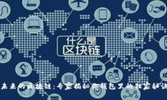 未来的区块链：专家揭秘