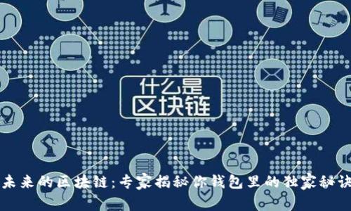 未来的区块链：专家揭秘你钱包里的独家秘诀