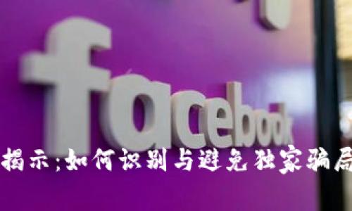 区块链专家揭示：如何识别与避免独家骗局钱包的秘诀