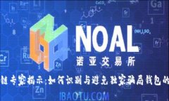 区块链专家揭示：如何识