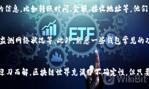 在处理Tokenim钱包转账USDT失败的情况时，首先不要着急。遇到这种情况，通常可以通过以下几个步骤来排查和解决问题。

1. 检查网络状况
首先，确保你的网络连接正常。无论是Wi-Fi还是移动数据，稳定的网络连接是进行区块链交易的基础。如果网络不稳，可能会导致转账请求无法正常发送。

2. 确认转账信息
检查你在Tokenim钱包中输入的转账信息是否正确。确保接收地址没有输入错误，这是常见的失误之一。一个字母或数字的错误都可能导致转账失败。另外，确认要转账的USDT数量是否符合钱包的转账限制。

3. 余额检查
确认你的Tokenim钱包中确实有足够的USDT余额，以及是否考虑到交易手续费。很多时候，用户认为余额足够，但实际上要转账的数量加上手续费就超过了余额。

4. 钱包软件的更新
确保你的Tokenim钱包是最新版本。有时候，钱包软件的更新版本会修复一些bug或者提供更好的兼容性。如果你用的是老版本，可能会导致一些功能无法正常使用。

5. 检查区块链网络状态
转账USDT需要依赖所在的区块链网络（例如Ethereum或Tron等）。如果该网络拥堵或出现故障，可能会导致转账延迟或者失败。你可以查看相关区块链浏览器，了解当前网络的状态。

6. 重新尝试转账
如果上述检查都没有问题，可以尝试重新发起转账。有时候，只是一次临时的错误，重新发起转账可能就能成功。另外，建议稍微调整转账的金额，甚至尝试分多次小额转账，看看是否可以解决问题。

7. 联系客服
如果以上方法还是不能解决问题，建议联系Tokenim钱包的客服。提供尽量详细的信息，比如转账时间、金额、接收地址等，他们能够根据具体情况给出帮助。

8. 避免未来类似问题
在以后使用钱包时，可以采取一些预防措施，例如：定期更新软件、确认交易信息、监测网络状况等。此外，熟悉一些钱包常见的功能和限制，也能帮助你更顺利地进行交易。

总结
虽然遇到转账失败的情况让人心急，但通过以上方法，相信大部分的问题都能够迎刃而解。区块链世界充满了不确定性，但只要保持冷静，认真检查，你就能顺利完成交易。希望这些建议能对你有所帮助！